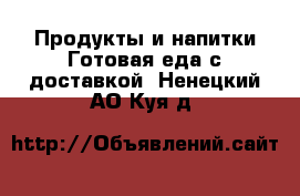 Продукты и напитки Готовая еда с доставкой. Ненецкий АО,Куя д.